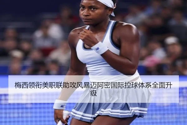 梅西领衔美职联助攻风暴迈阿密国际控球体系全面升级